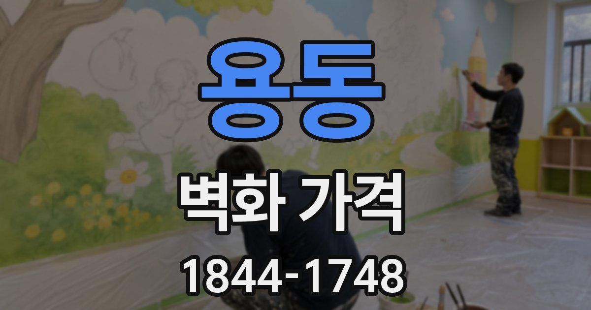 용동 벽화 가격