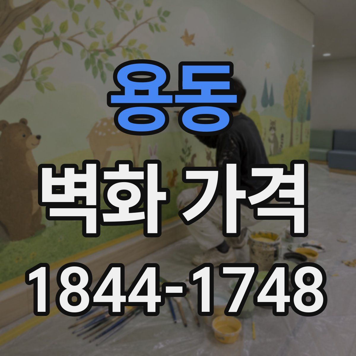 용동 벽화 가격