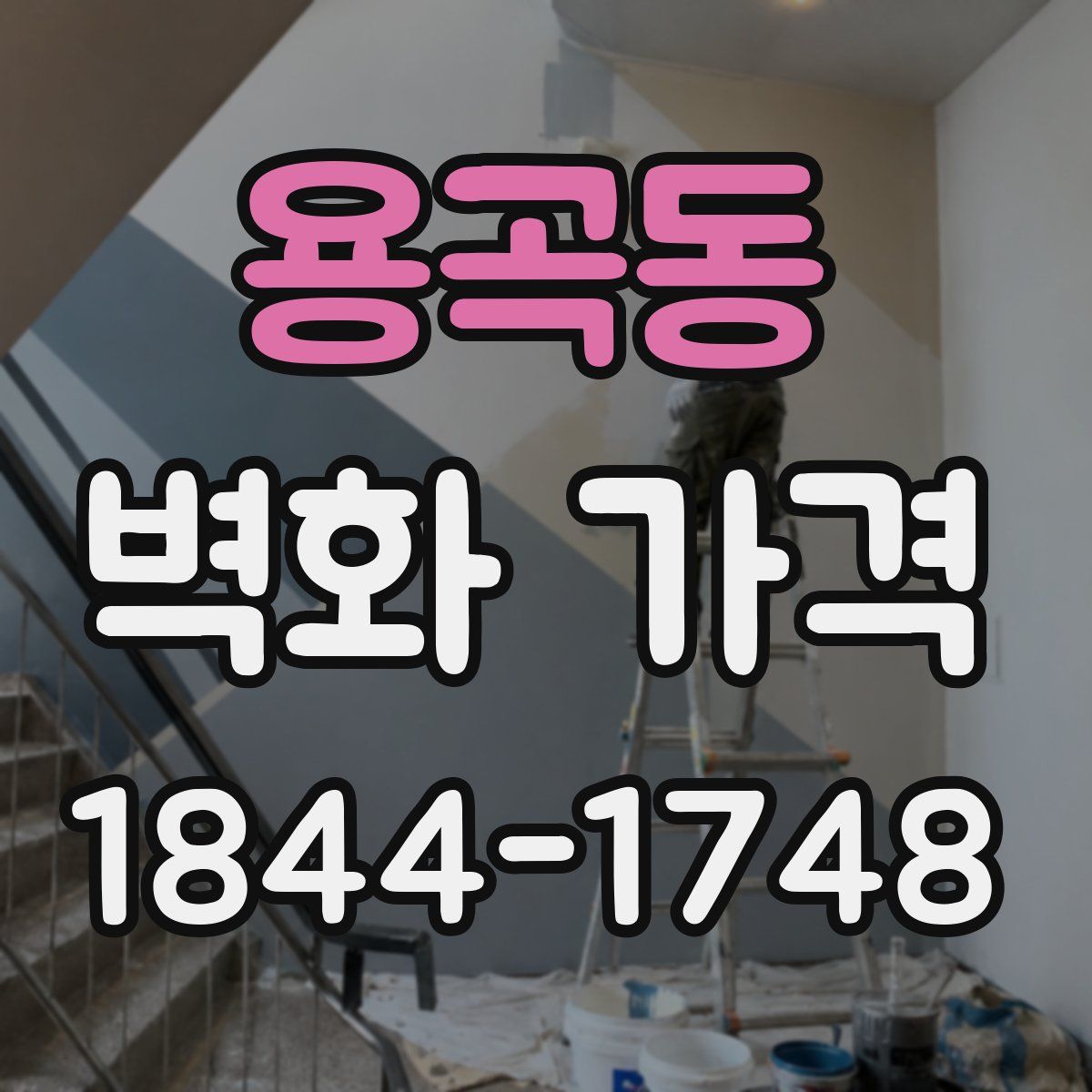 용곡동 벽화 가격