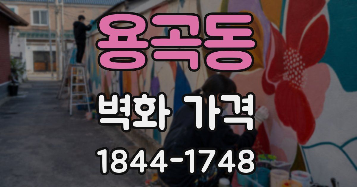 용곡동 벽화 가격