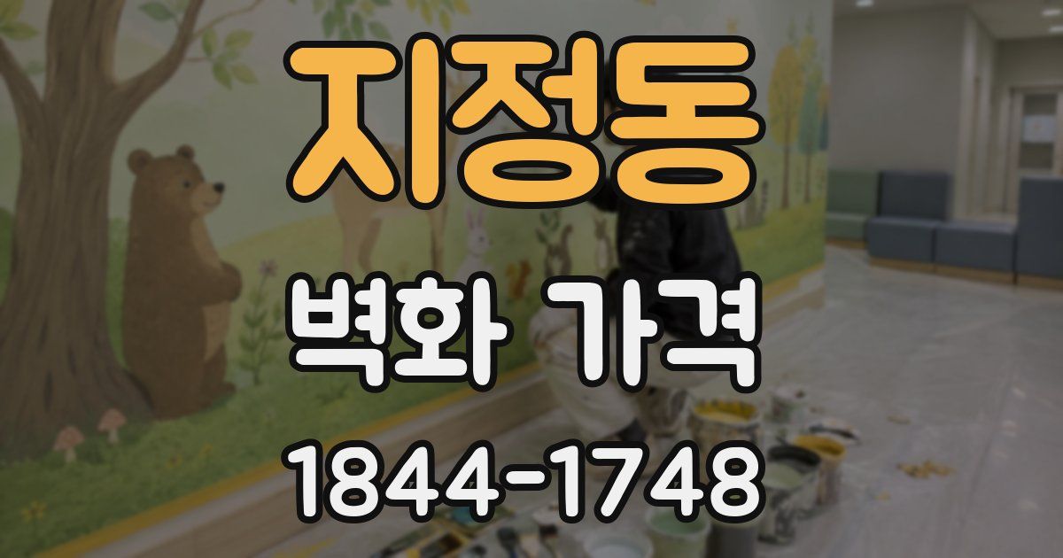 지정동 벽화 가격