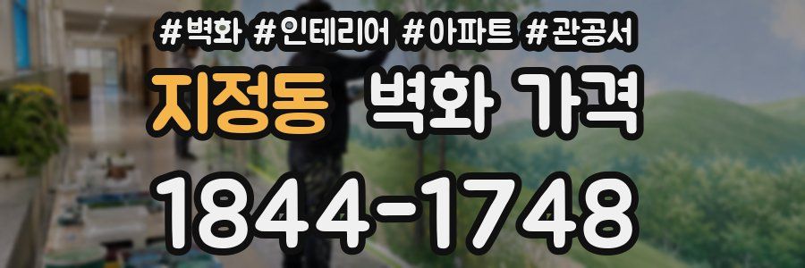 지정동 벽화 가격