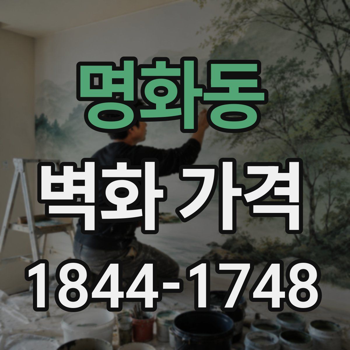 명화동 벽화 가격