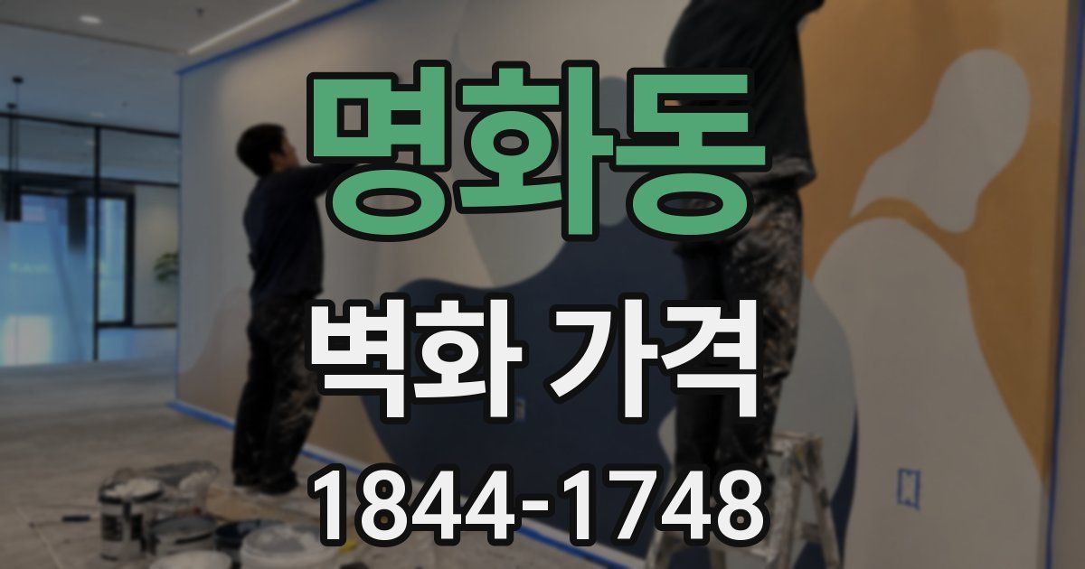 명화동 벽화 가격