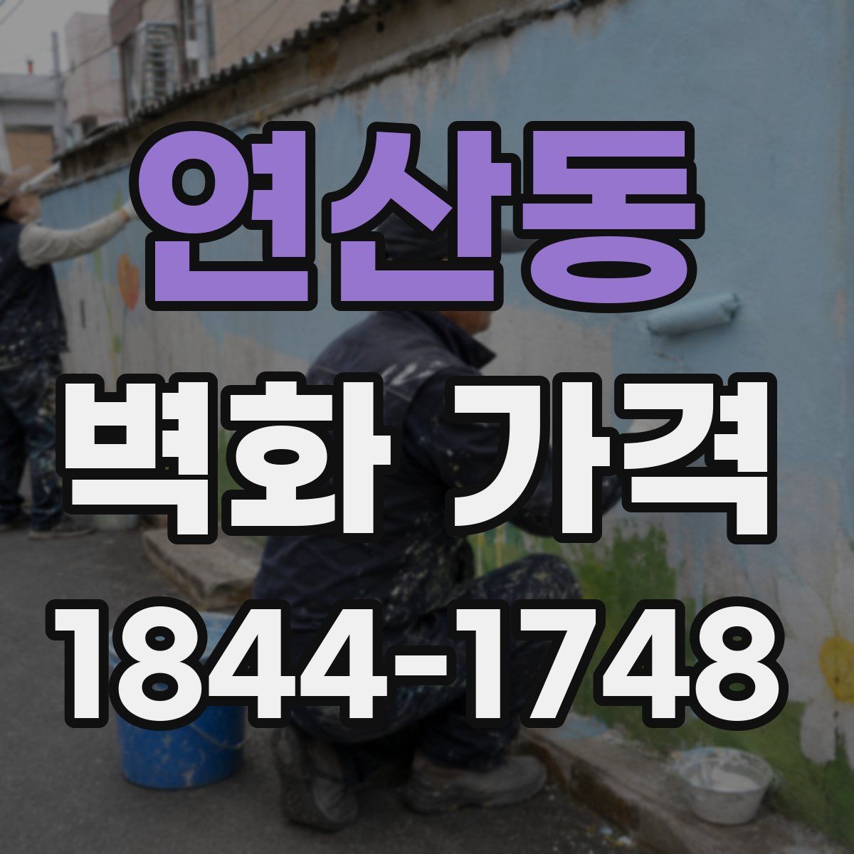 연산동 벽화 가격
