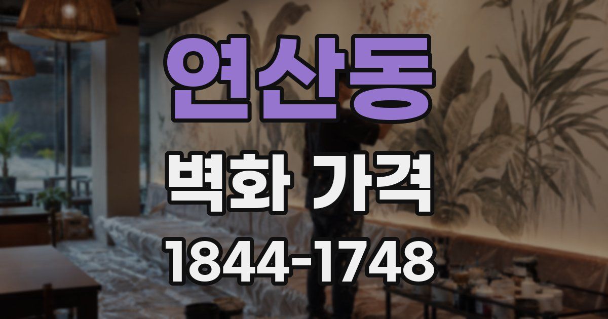 연산동 벽화 가격
