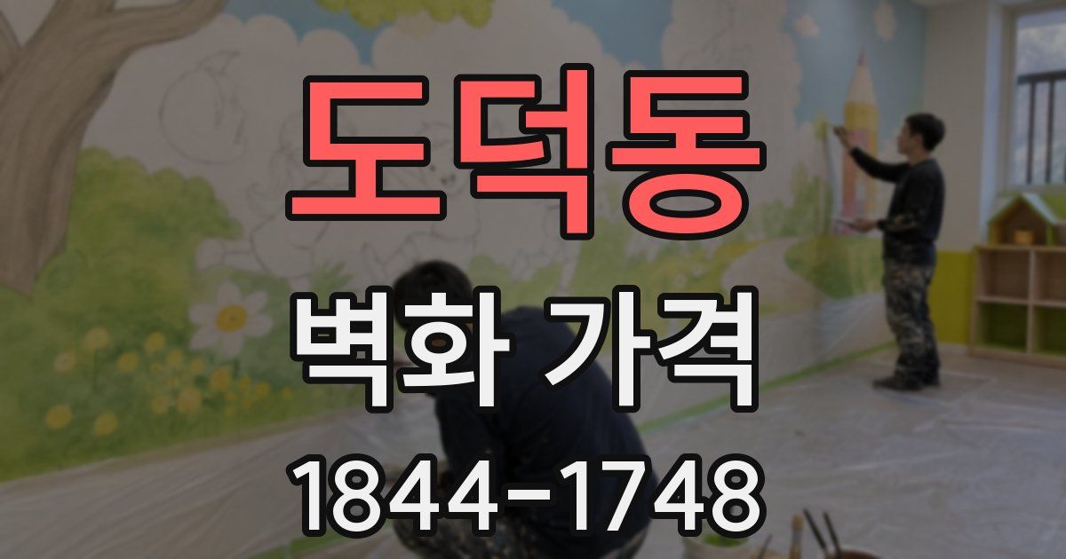 도덕동 벽화 가격