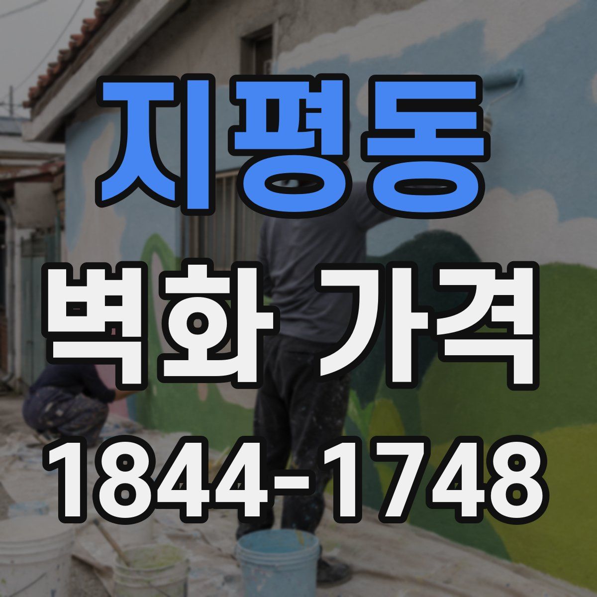 지평동 벽화 가격