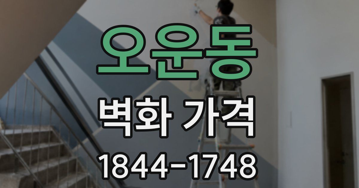 오운동 벽화 가격