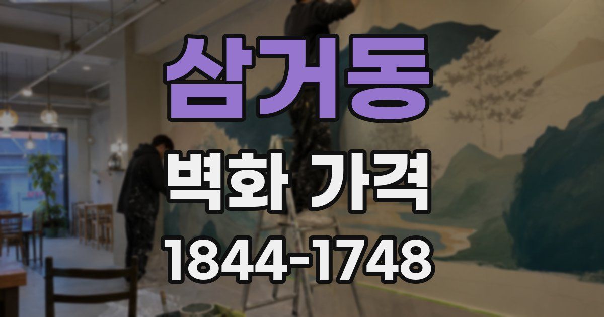 삼거동 벽화 가격