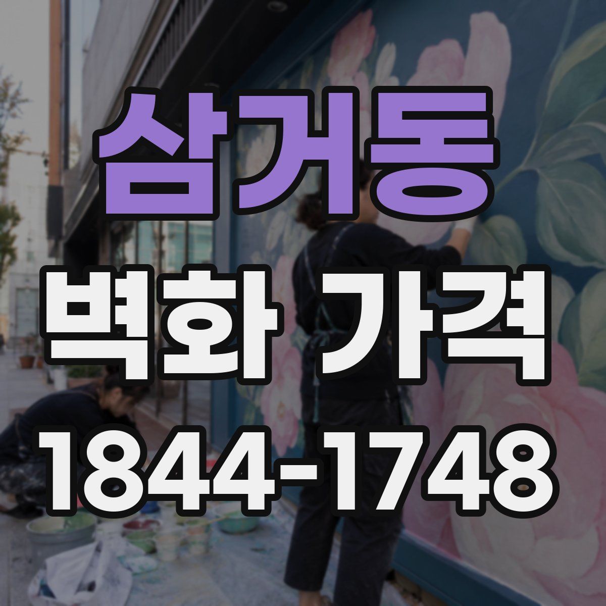 삼거동 벽화 가격