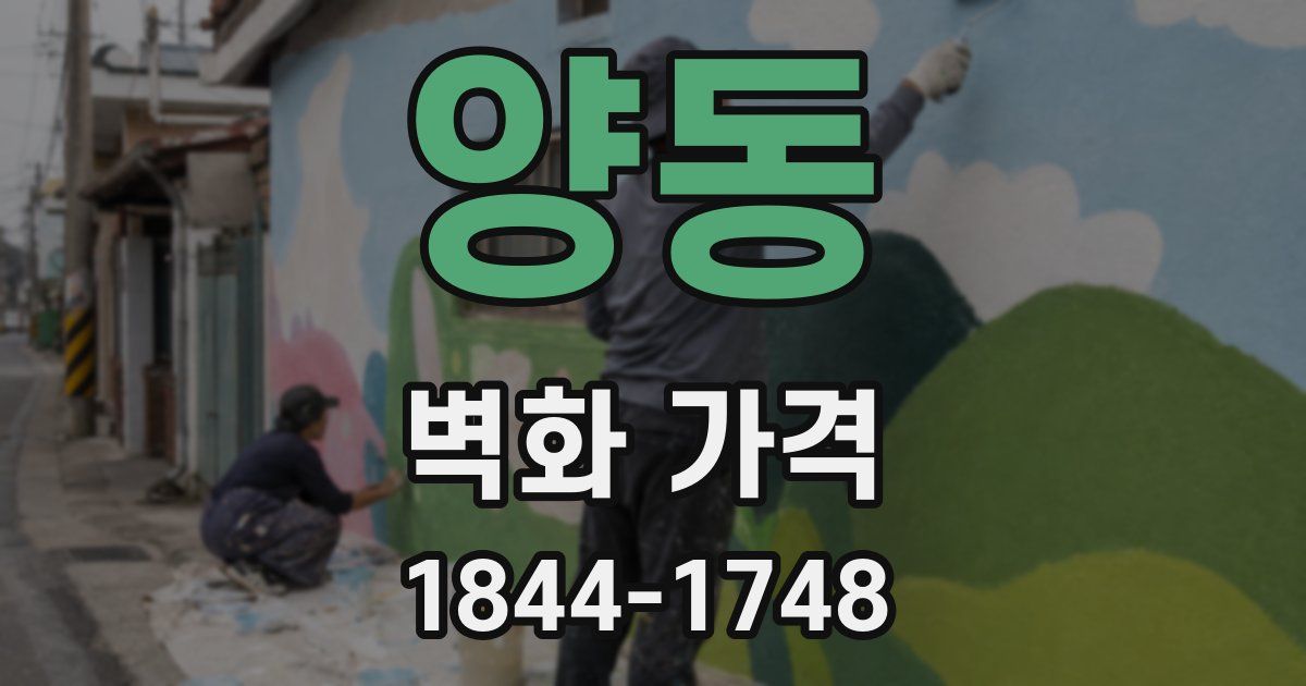 양동 벽화 가격