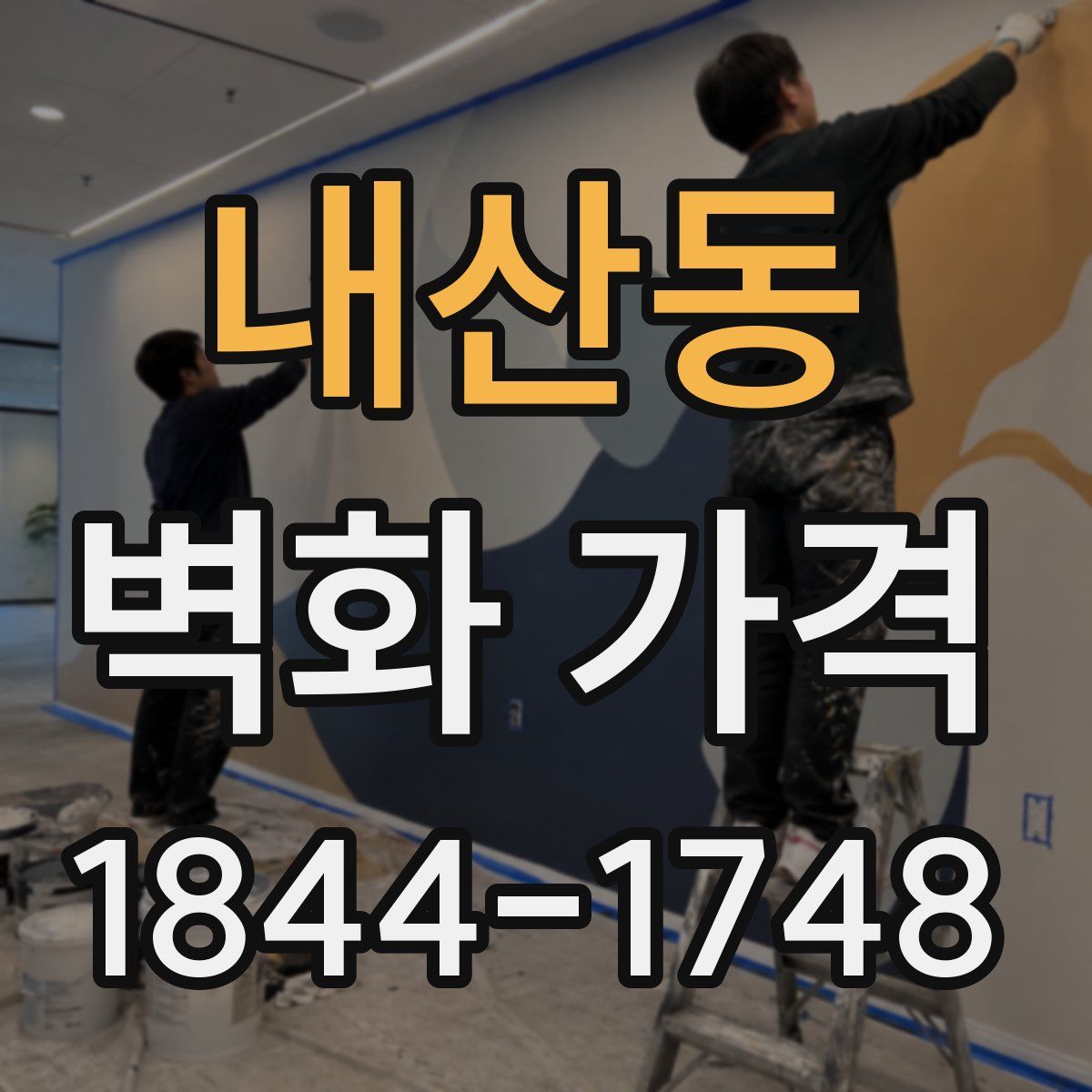 내산동 벽화 가격