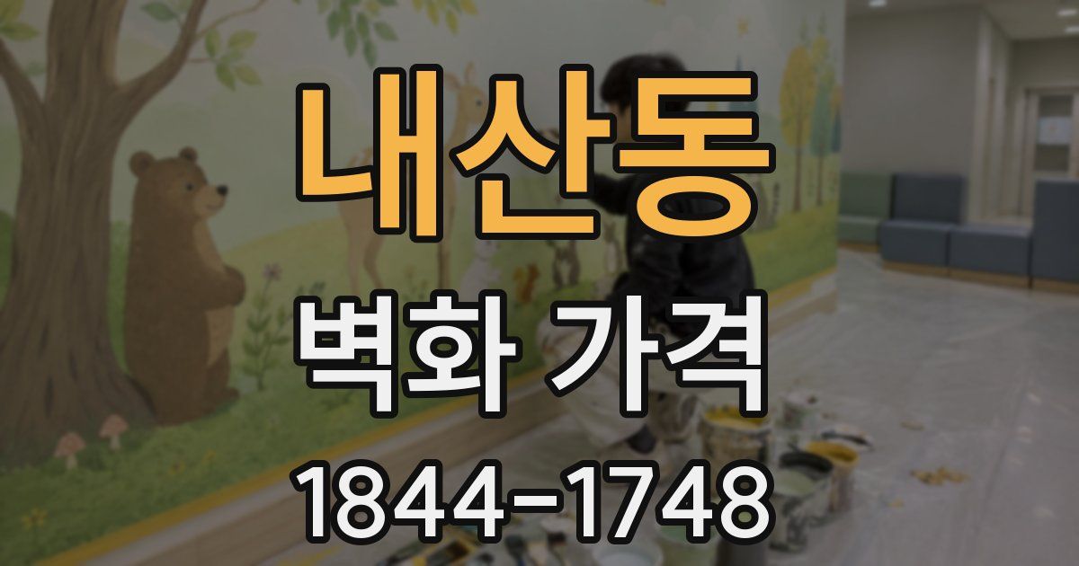 내산동 벽화 가격