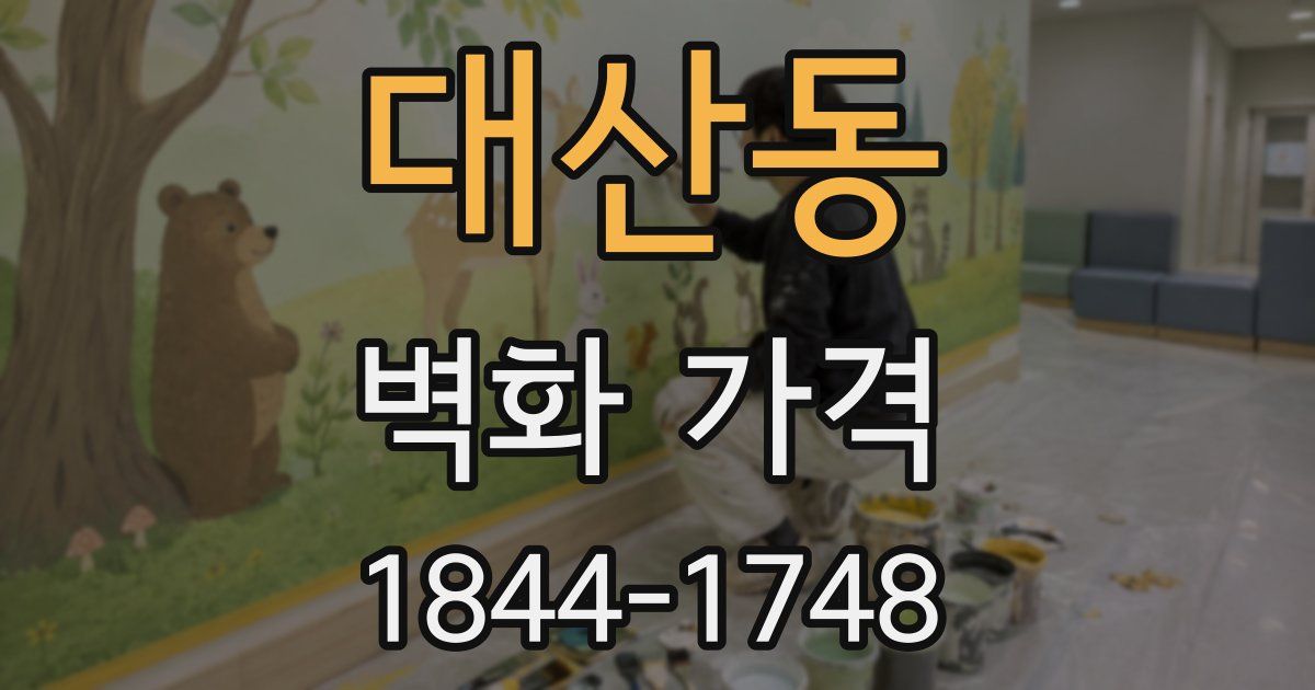 대산동 벽화 가격