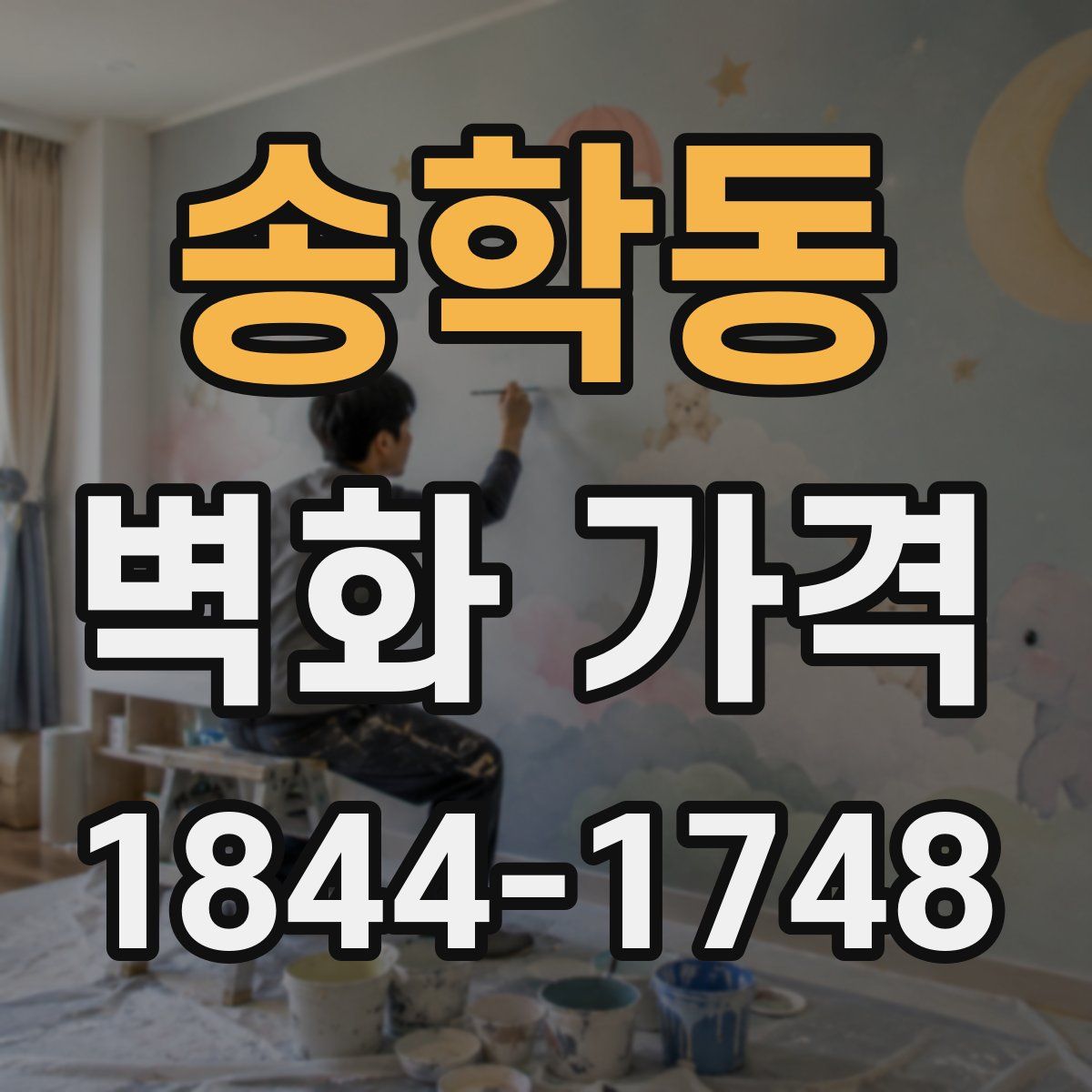 송학동 벽화 가격