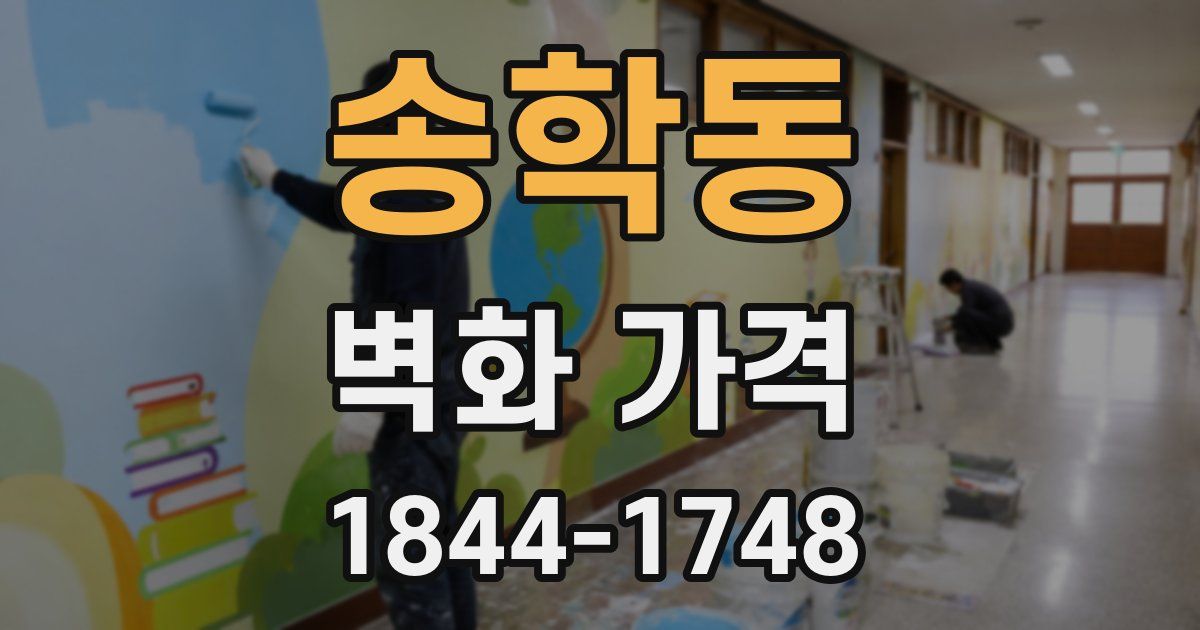 송학동 벽화 가격