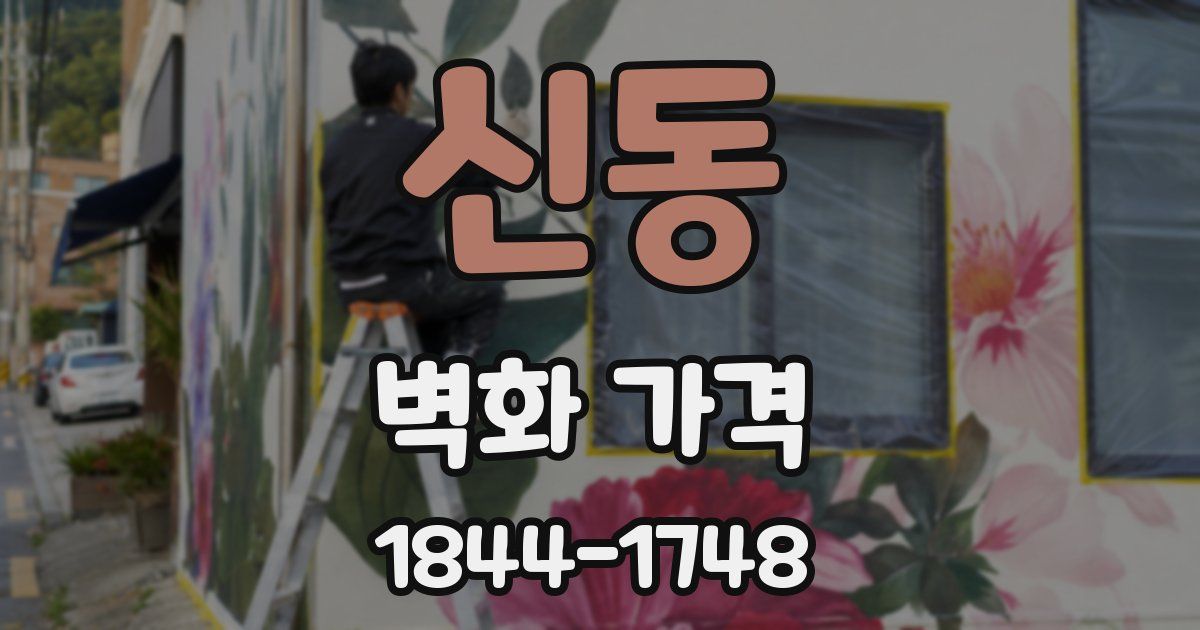 신동 벽화 가격