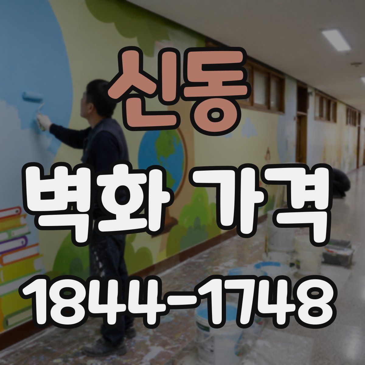 신동 벽화 가격