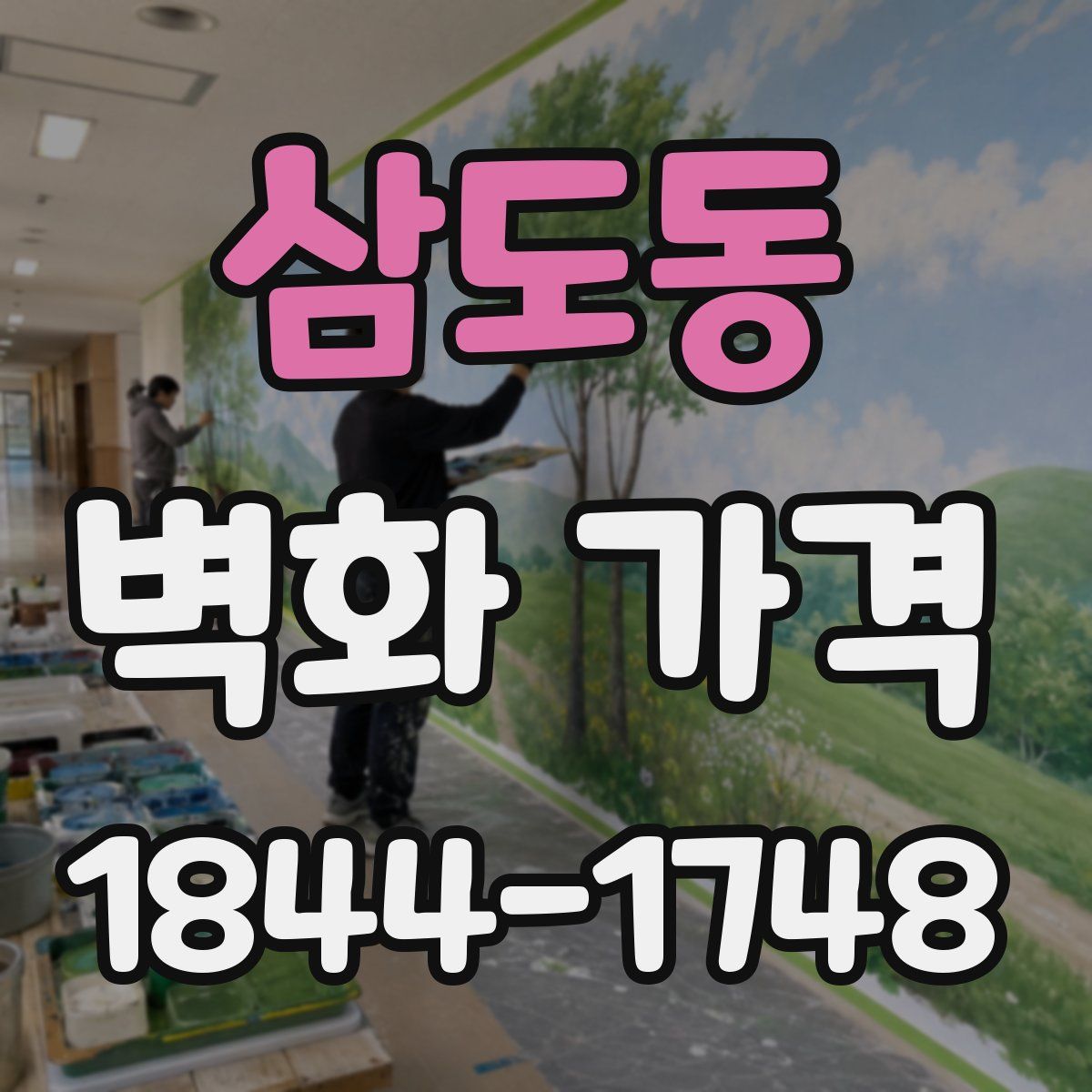 삼도동 벽화 가격