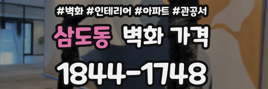 삼도동 벽화 가격