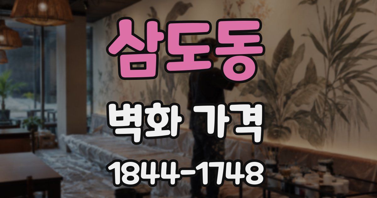 삼도동 벽화 가격
