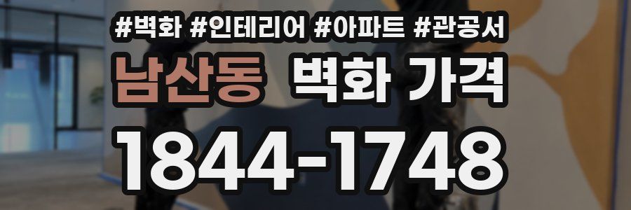 남산동 벽화 가격
