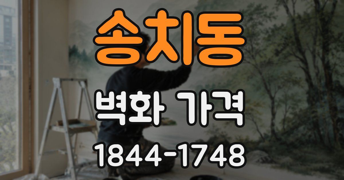 송치동 벽화 가격