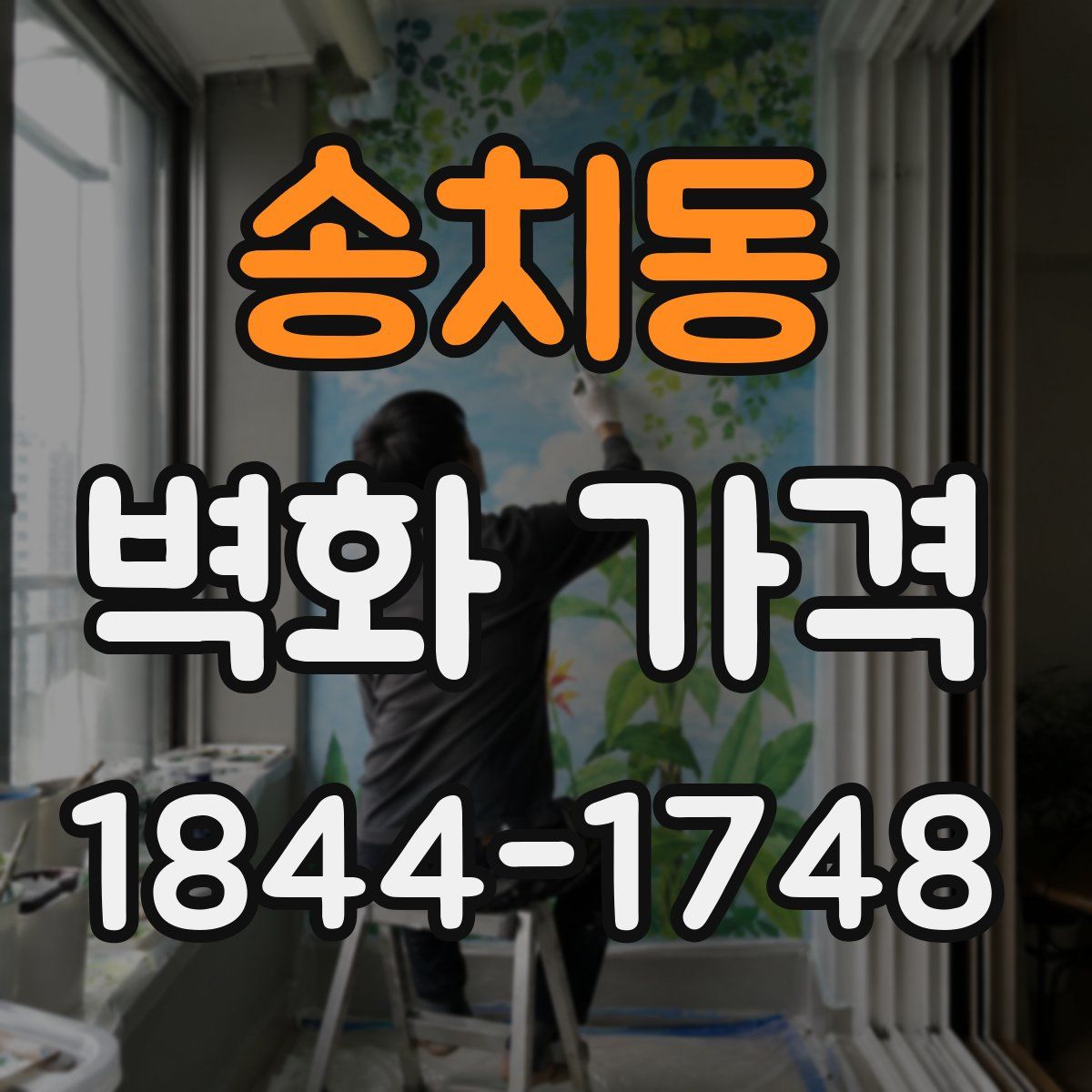 송치동 벽화 가격
