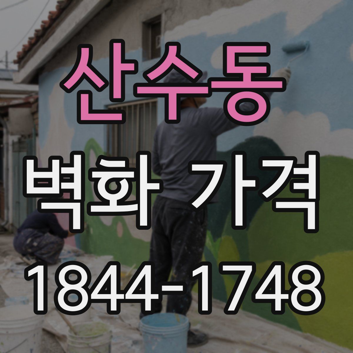 산수동 벽화 가격