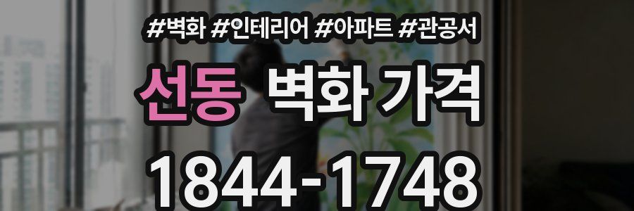 선동 벽화 가격