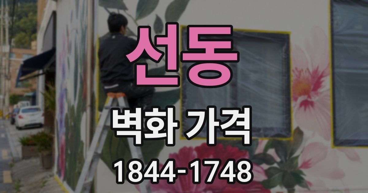 선동 벽화 가격