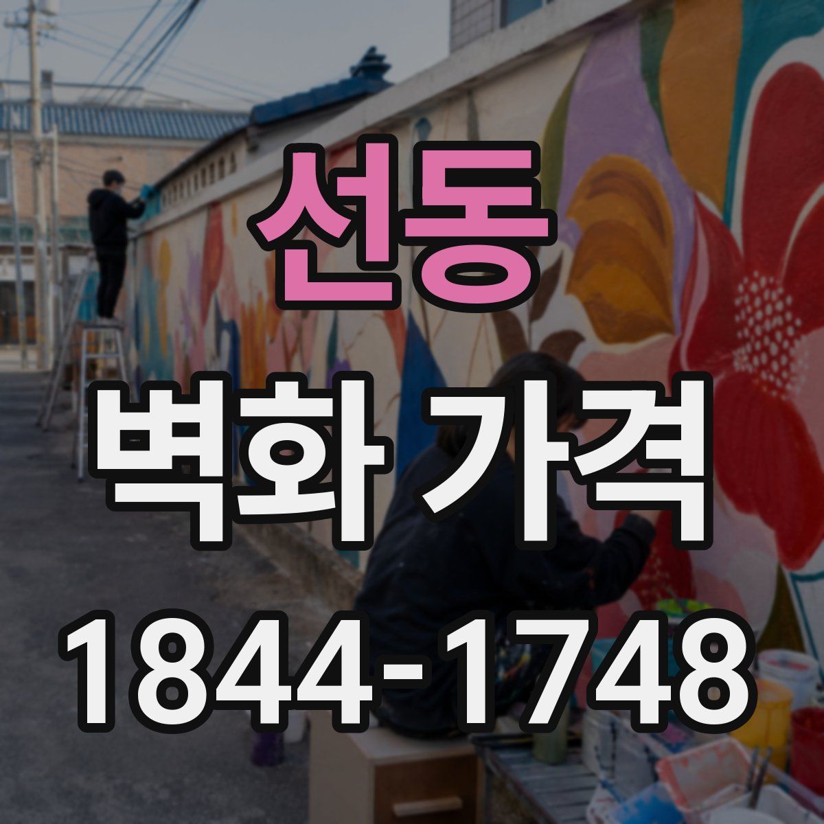 선동 벽화 가격