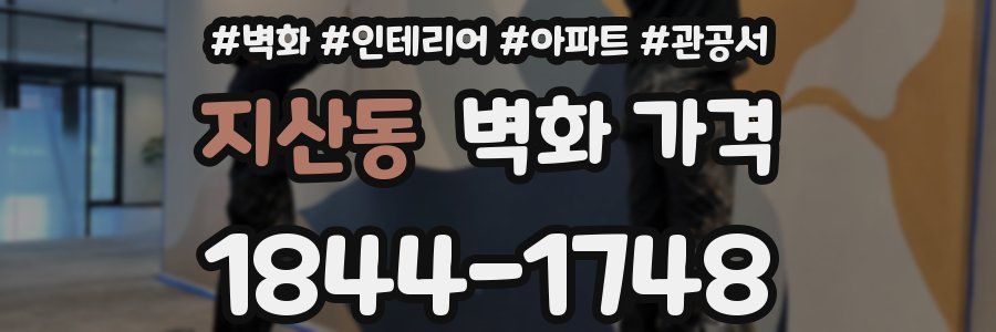 지산동 벽화 가격
