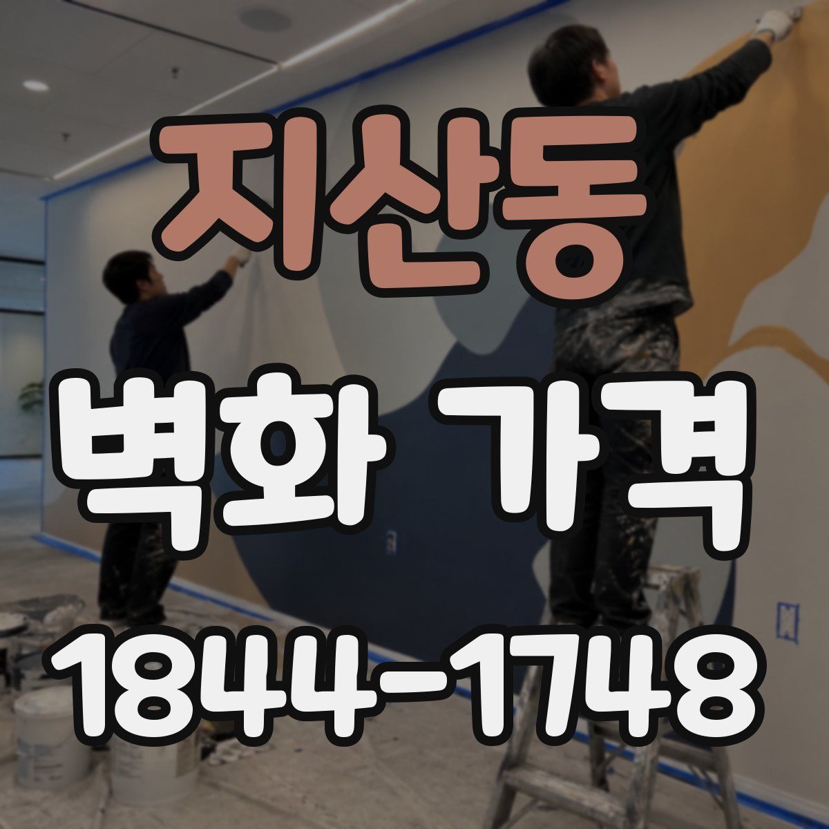 지산동 벽화 가격