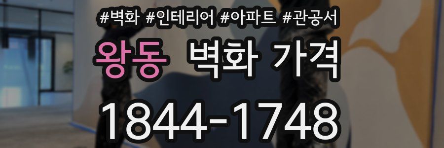 왕동 벽화 가격