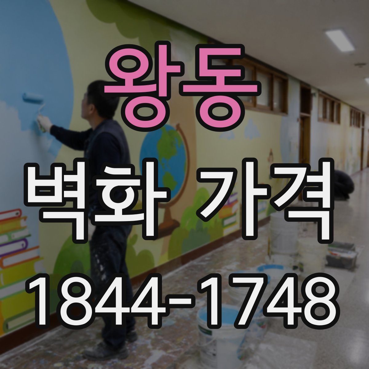 왕동 벽화 가격