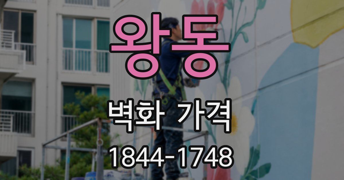 왕동 벽화 가격