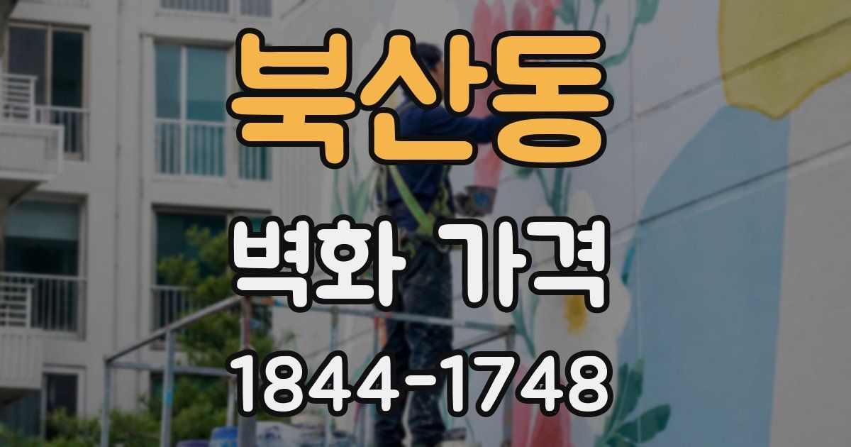 북산동 벽화 가격