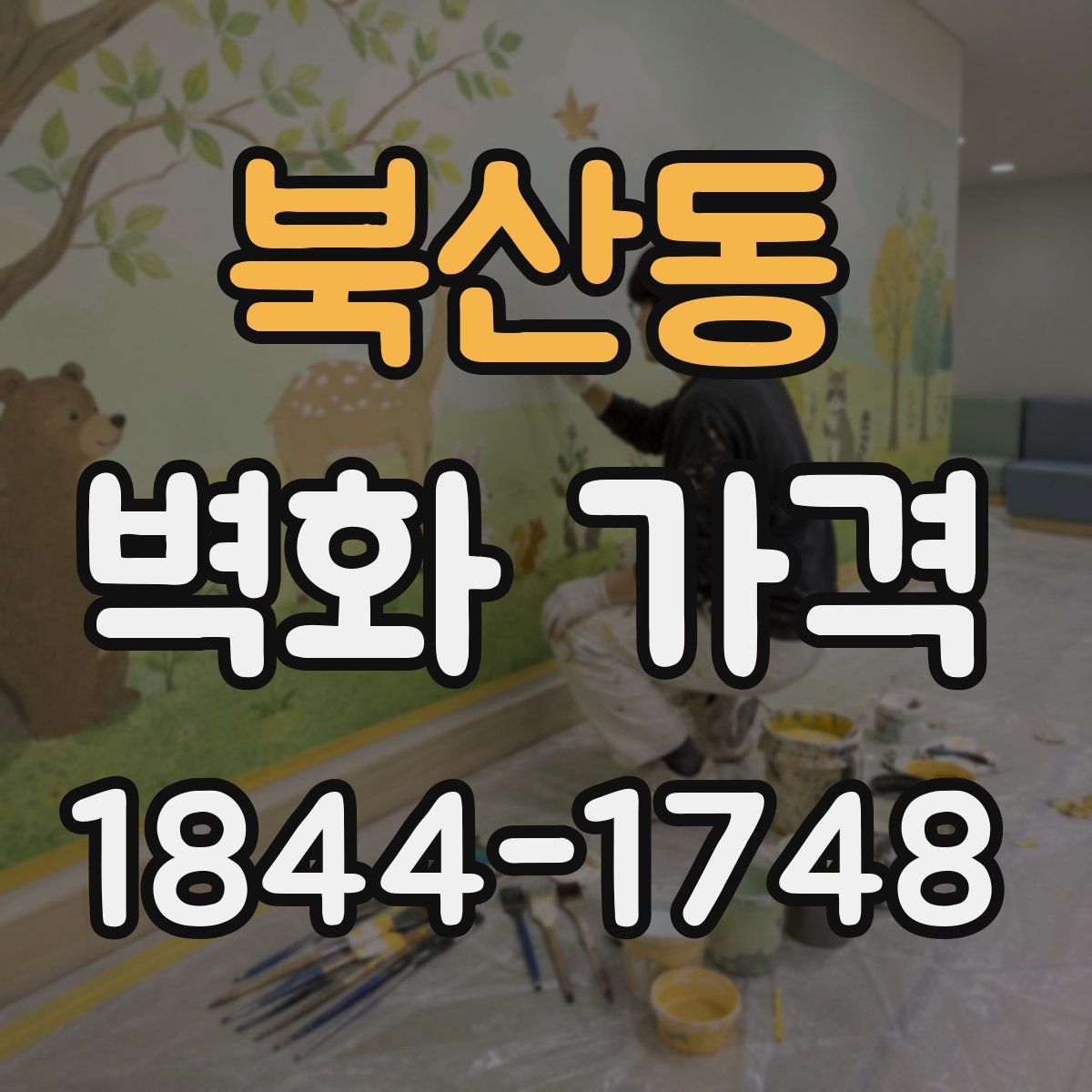 북산동 벽화 가격
