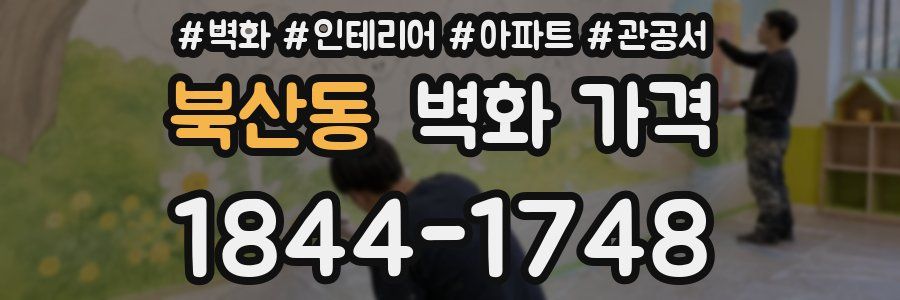 북산동 벽화 가격