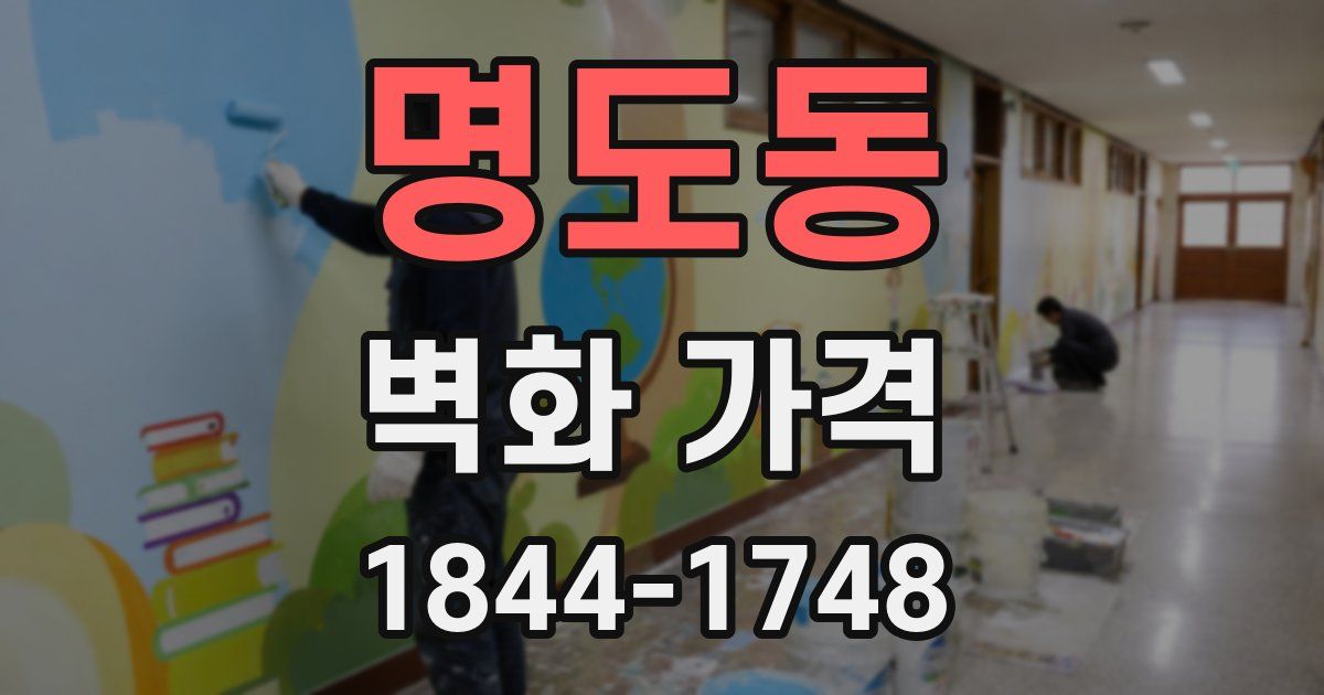 명도동 벽화 가격