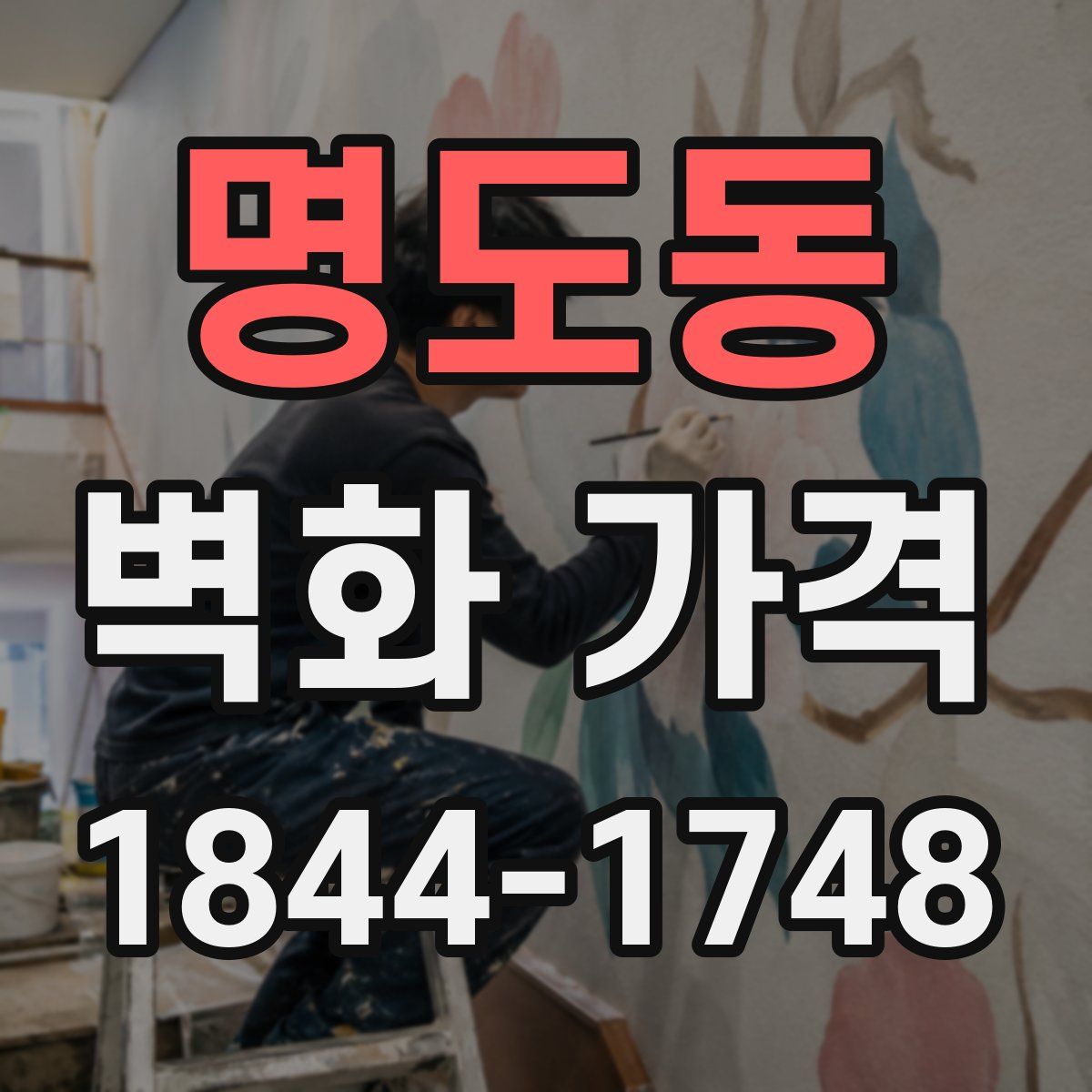 명도동 벽화 가격