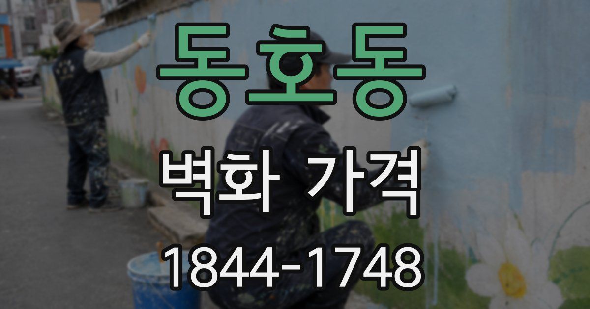 동호동 벽화 가격