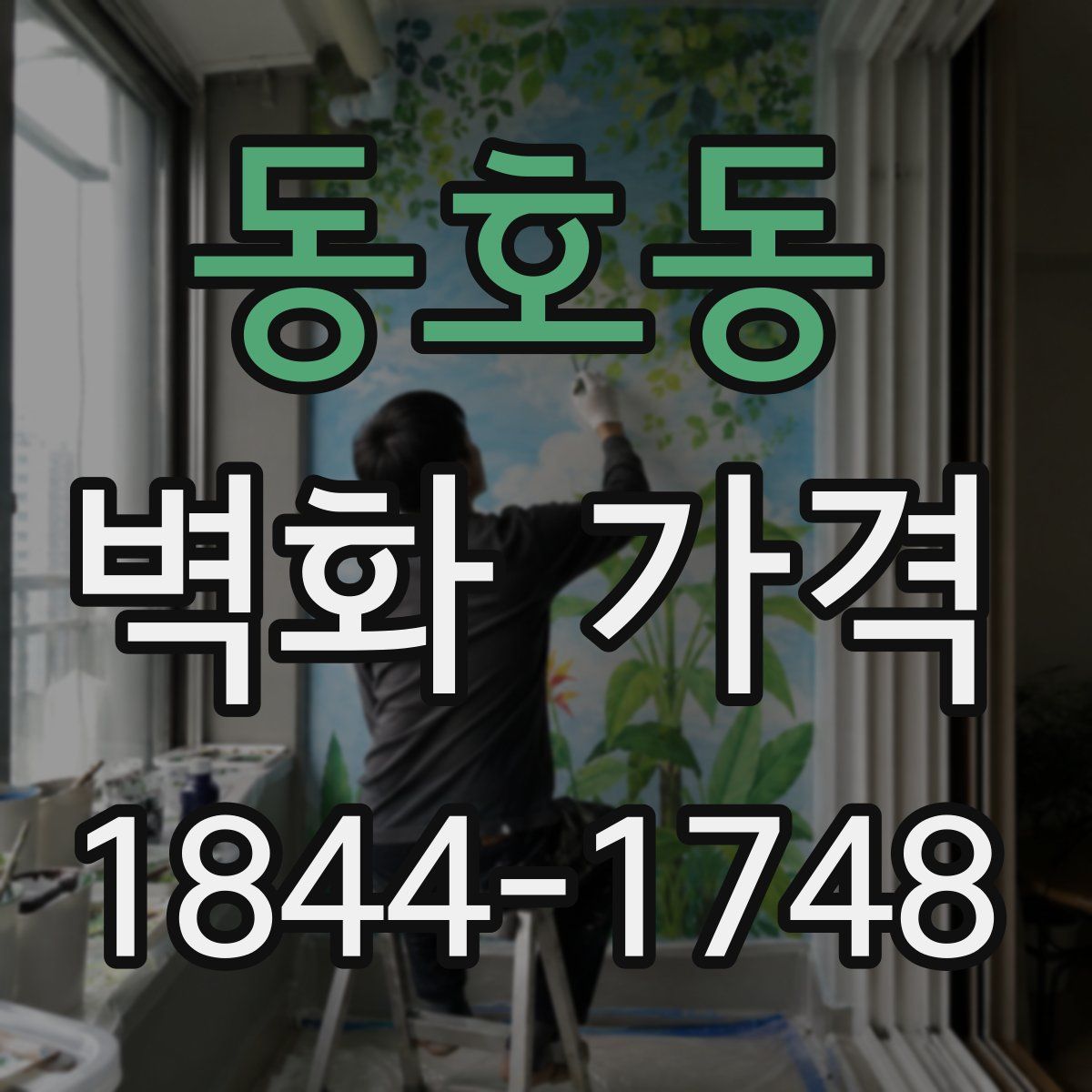 동호동 벽화 가격