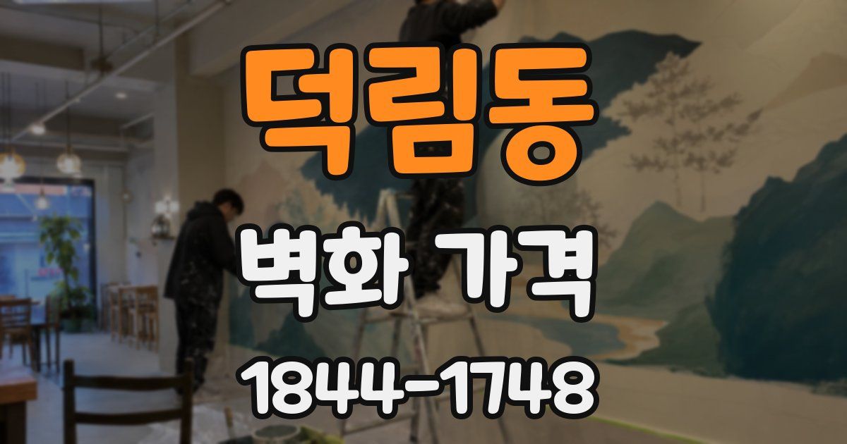 덕림동 벽화 가격