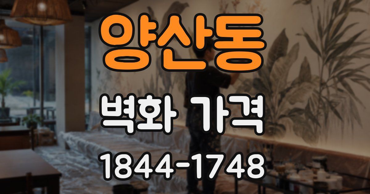 양산동 벽화 가격