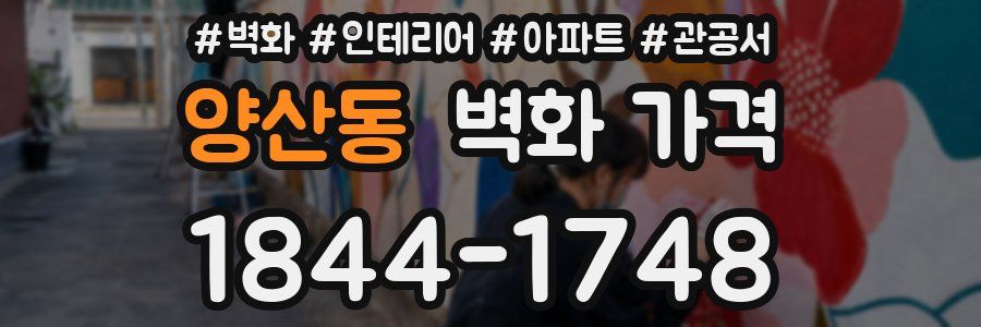 양산동 벽화 가격