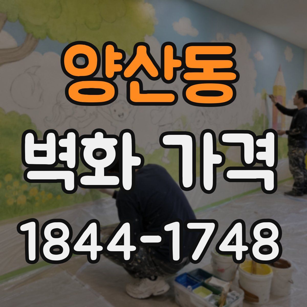 양산동 벽화 가격