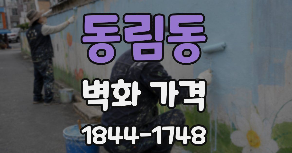 동림동 벽화 가격